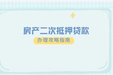 郑州惠济区3担保借款如何降低风险提高成功率